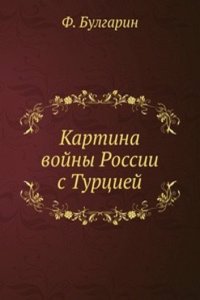 Kartina vojny Rossii s Turtsiej