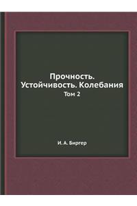 &#1055;&#1088;&#1086;&#1095;&#1085;&#1086;&#1089;&#1090;&#1100;. &#1059;&#1089;&#1090;&#1086;&#1081;&#1095;&#1080;&#1074;&#1086;&#1089;&#1090;&#1100;. &#1050;&#1086;&#1083;&#1077;&#1073;&#1072;&#1085;&#1080;&#1103;