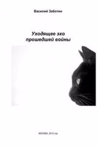 Uhodyaschee eho proshedshej vojny