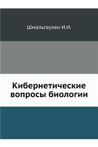 Кибернетические вопросы биологии