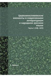 Церковнославянские элементы в современ