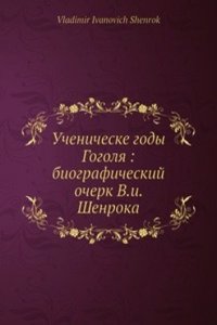Uchenicheskie gody Gogolya: biograficheskij ocherk