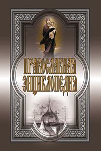 Orthodox Encyclopedia