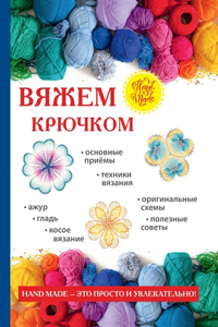 Вяжем крючком