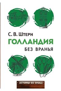 Голландия без вранья