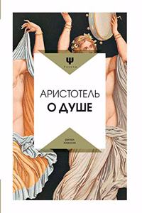 О душе. Περὶ Ψυχῆς