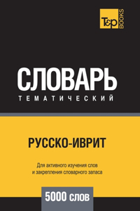 Русско-иврит тематический словарь 5000 слов