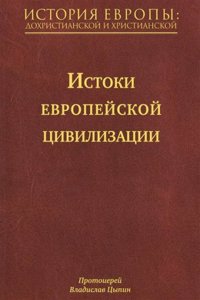 ISTORIYA EVROPY DOHRISTIANSKOJ I HRISTI