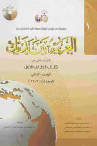 Arabic Between Your Hands Textbook: Level 1, Part 2 (With MP3 CD) / Arabic Edition