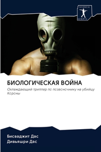 БИОЛОГИЧЕСКАЯ ВОЙНА