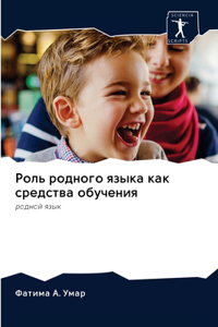 Роль родного языка как средства обучения
