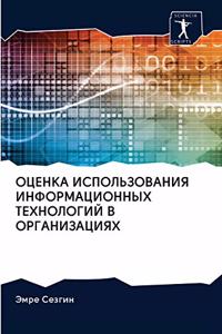 ОЦЕНКА ИСПОЛЬЗОВАНИЯ ИНФОРМАЦИОННЫХ ТЕ