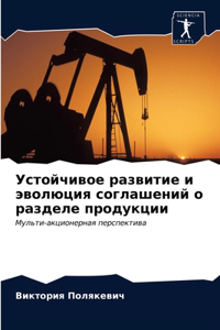 Устойчивое развитие и эволюция соглашени