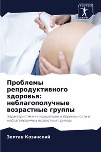 Проблемы репродуктивного здоровья