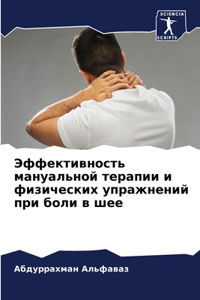 Эффективность мануальной терапии и физич