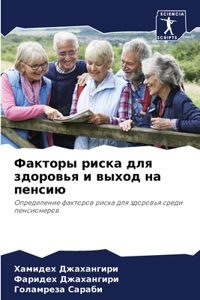 Факторы риска для здоровья и выход на пенс
