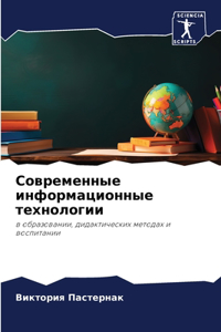 Современные информационные технологии