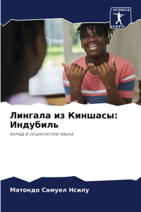 Лингала из Киншасы
