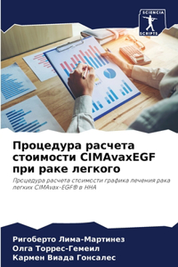 Процедура расчета стоимости CIMAvaxEGF при раке ле&#
