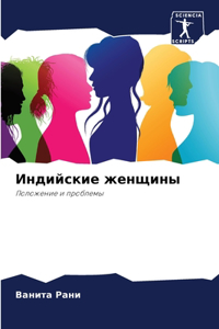 Индийские женщины