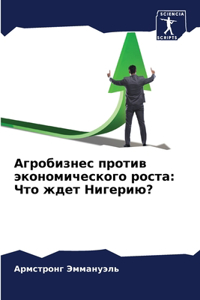 Агробизнес против экономического роста