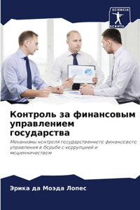 Контроль за финансовым управлением госу
