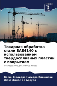 Токарная обработка стали Sae4140 с использовани