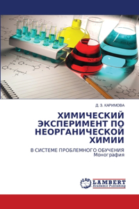 ХИМИЧЕСКИЙ ЭКСПЕРИМЕНТ ПО НЕОРГАНИЧЕСК