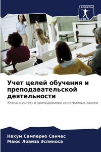 Учет целей обучения и преподавательской д