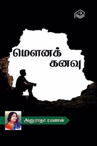 Mouna Kanavu | Anuradha Ramanan | Family | Tamil | Pustaka
