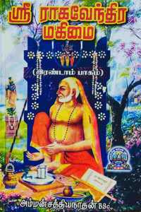 SRI RAGHAVENDRA MAHIMAI PART- 2