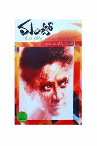 Manto - Jeevitha Charitra (Telugu Translation) [Paperback] Dr. T. C. Vasanta