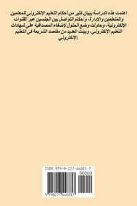 التعليم الإلكتروني في ضوء السياسة الشرع¡