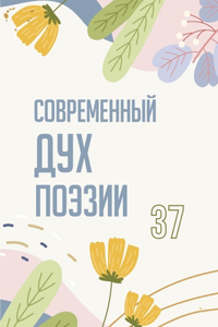 Современный Дух Поэзии. Выпуск 37