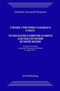 Uchenie Grigoriya Grabovogo O Boge. Tekhnologii Razvitiya Pamyati Dlya Obespecheniya Vechnoyj Zhizni