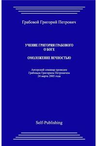 Uchenie Grigoriya Grabovogo O Boge. Omolozhenie Vechnostju.