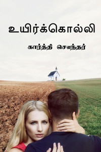 Uyirkolli / à®‰à®¯à®°à®•à®•à®²à®²