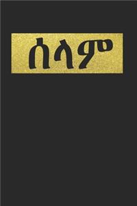 Hello Selam Tigrinya Amharic Eritrea Ethiopia Gift