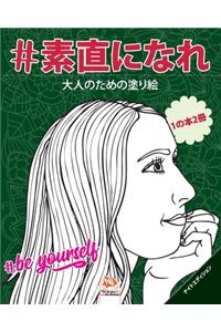 #素直になれ - #Be yourself - ナイトエディション - 1の本2冊
