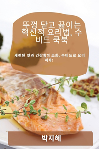 뚜껑 닫고 끓이는 혁신적 요리법, 수비드 쿡북