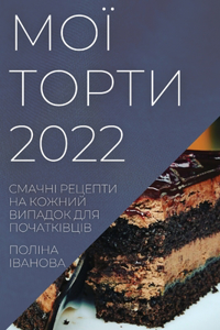 МОЇ ТОРТИ 2022