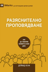 Expositional Preaching / РАЗЯСНИТЕЛНО ПРОПОВЯДВАНЕ