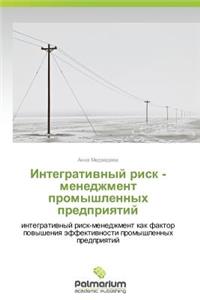 Integrativnyy Risk - Menedzhment Promyshlennykh Predpriyatiy