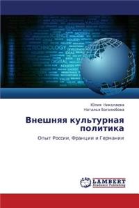Vneshnyaya kul'turnaya politika