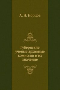Gubernskie uchenye arhivnye komissii i ih znachenie