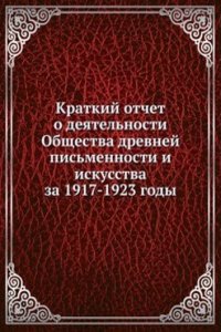 Kratkij otchet o deyatelnosti Obschestva drevnej pismennosti i iskusstva za 1917-1923 gody