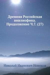 Drevnyaya Rossijskaya vivliofika. Prodolzhenie Ch.7. (27)