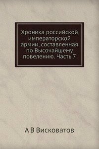 Hronika rossijskoj imperatorskoj armii, sostavlennaya po Vysochajshemu poveleniyu. Chast 7