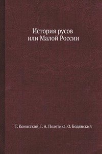 Istoriya rusov ili Maloj Rossii