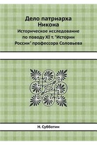 Дело патриарха Никона